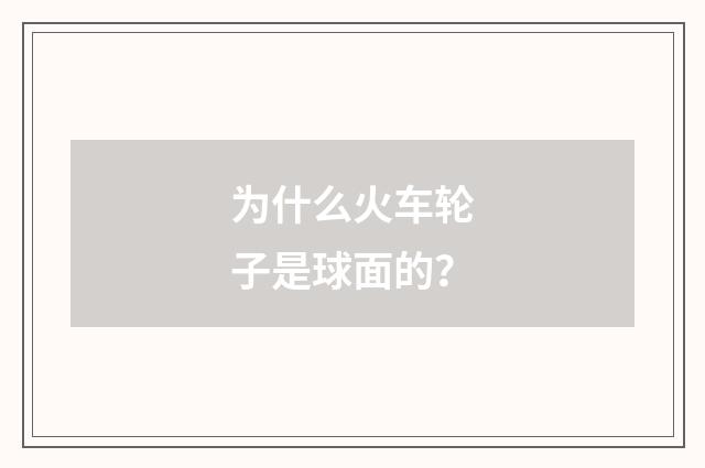 为什么火车轮子是球面的？