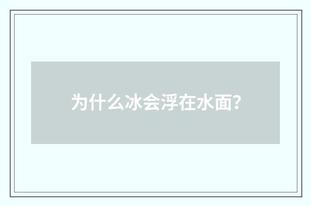 为什么冰会浮在水面？