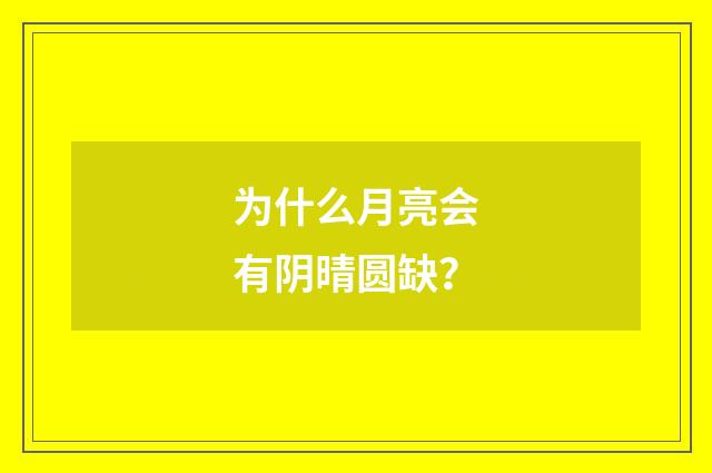 为什么月亮会有阴晴圆缺？