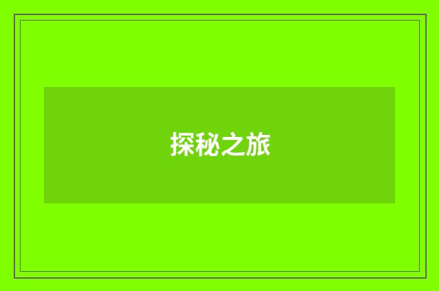 探秘之旅
