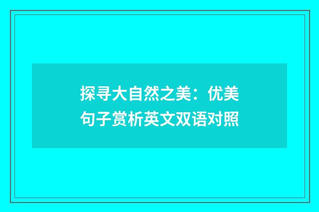 探寻大自然之美：优美句子赏析英文双语对照