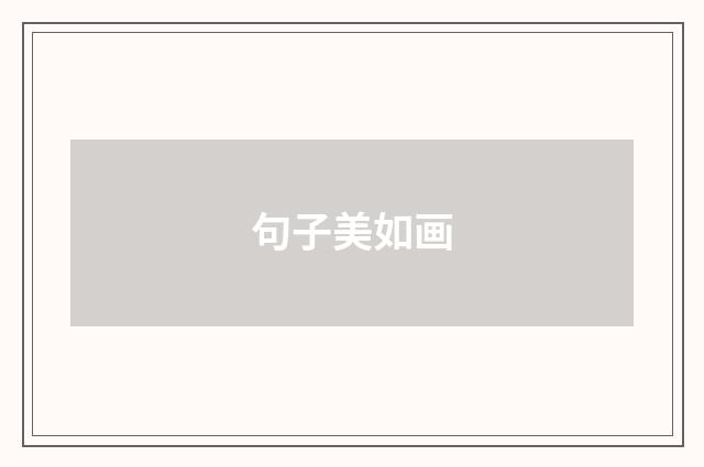 句子美如画