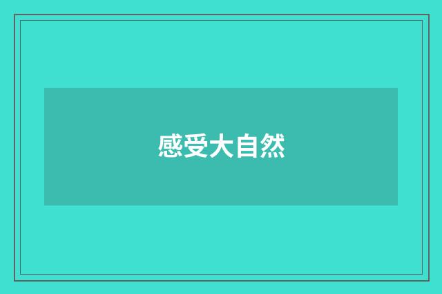 感受大自然