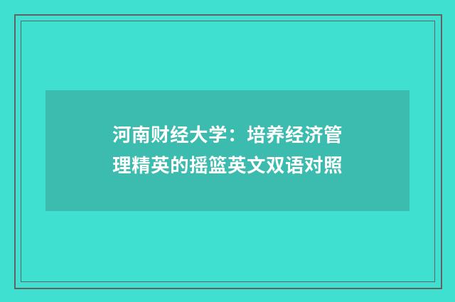 河南财经大学：培养经济管理精英的摇篮英文双语对照
