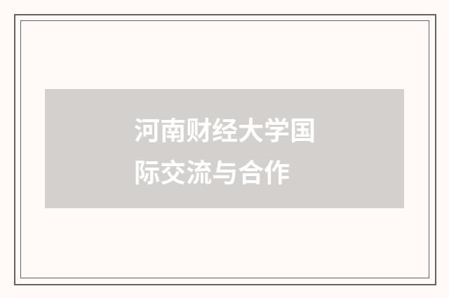 河南财经大学国际交流与合作