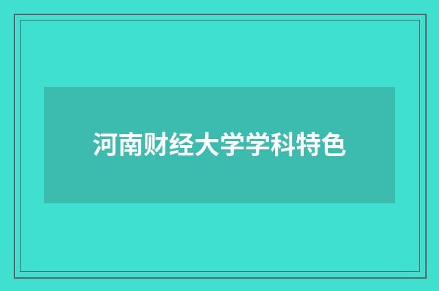 河南财经大学学科特色