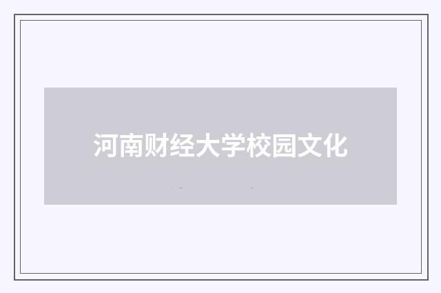 河南财经大学校园文化