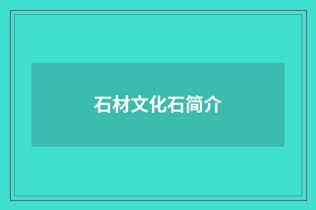 石材文化石简介