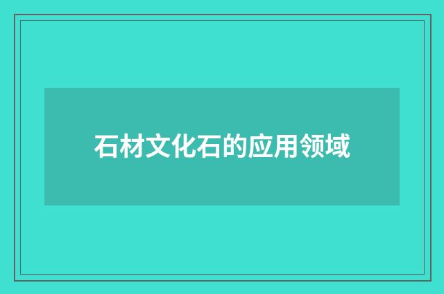 石材文化石的应用领域