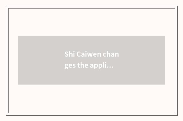 Shi Caiwen changes the applied field of stone