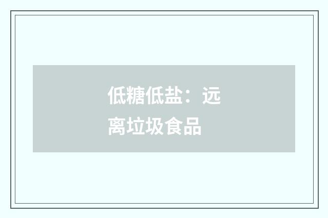 低糖低盐：远离垃圾食品