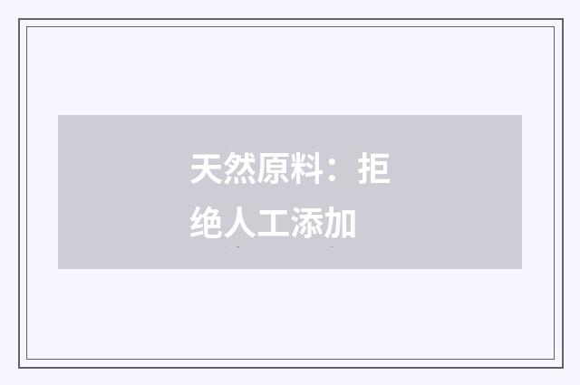 天然原料：拒绝人工添加