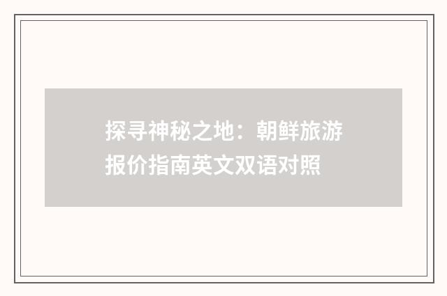 探寻神秘之地：朝鲜旅游报价指南英文双语对照