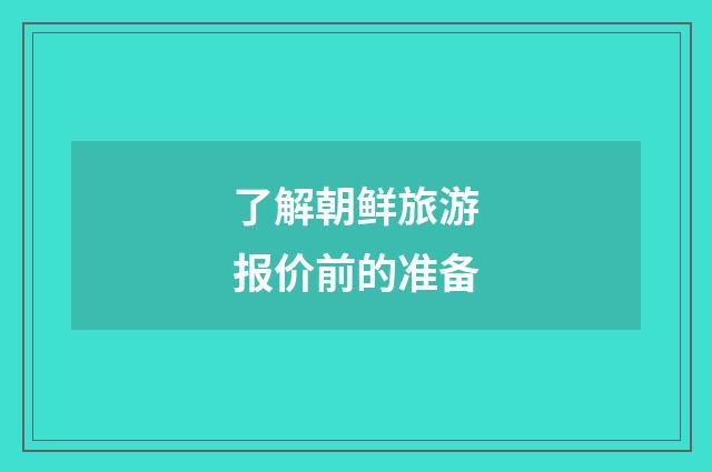 了解朝鲜旅游报价前的准备