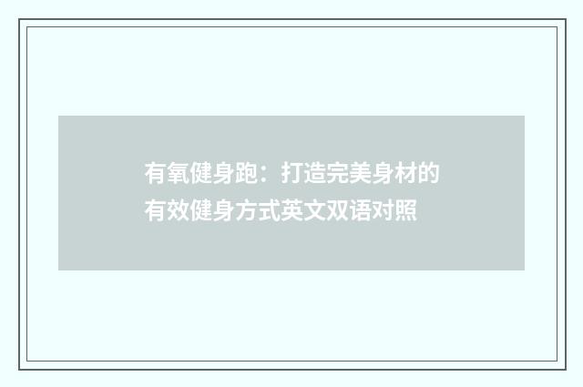 有氧健身跑：打造完美身材的有效健身方式英文双语对照