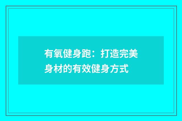 有氧健身跑：打造完美身材的有效健身方式