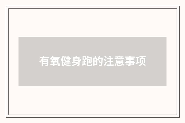 有氧健身跑的注意事项