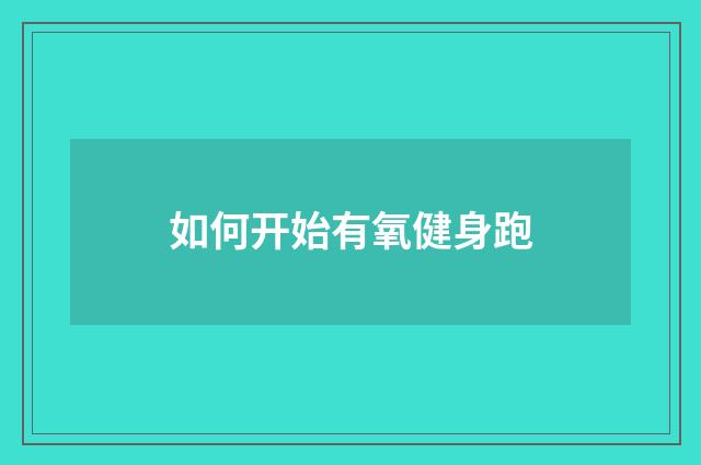 如何开始有氧健身跑