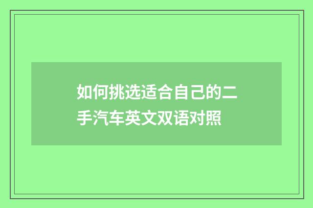 如何挑选适合自己的二手汽车英文双语对照