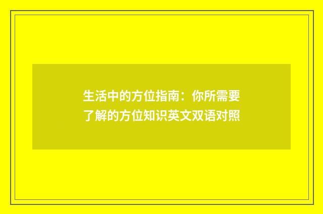 生活中的方位指南：你所需要了解的方位知识英文双语对照