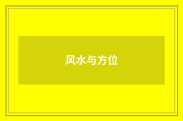 风水与方位