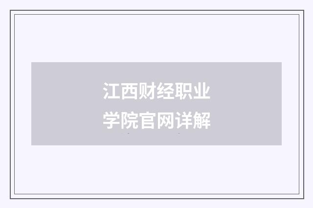 江西财经职业学院官网详解