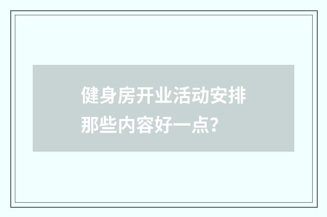健身房开业活动安排那些内容好一点?