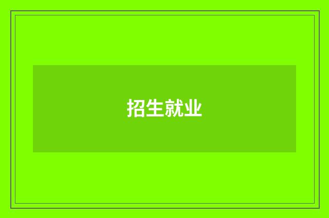 招生就业