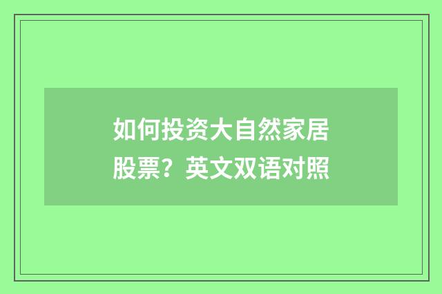 如何投资大自然家居股票？英文双语对照
