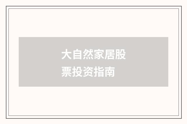 大自然家居股票投资指南