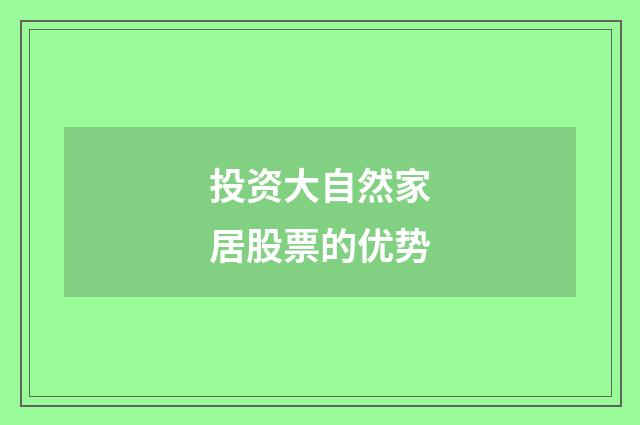 投资大自然家居股票的优势