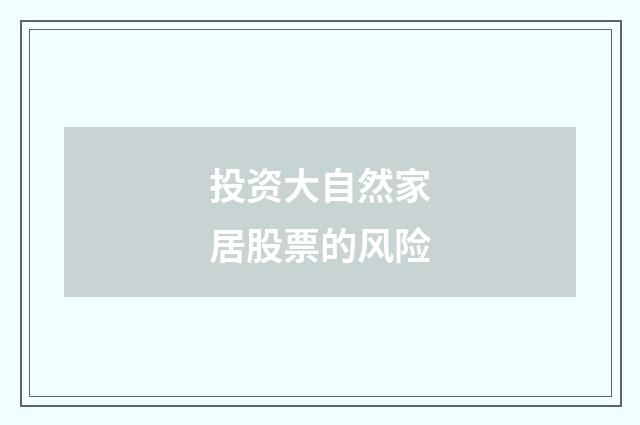 投资大自然家居股票的风险