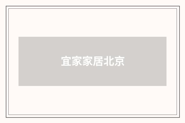 宜家家居北京