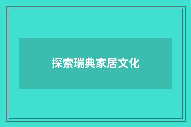 探索瑞典家居文化