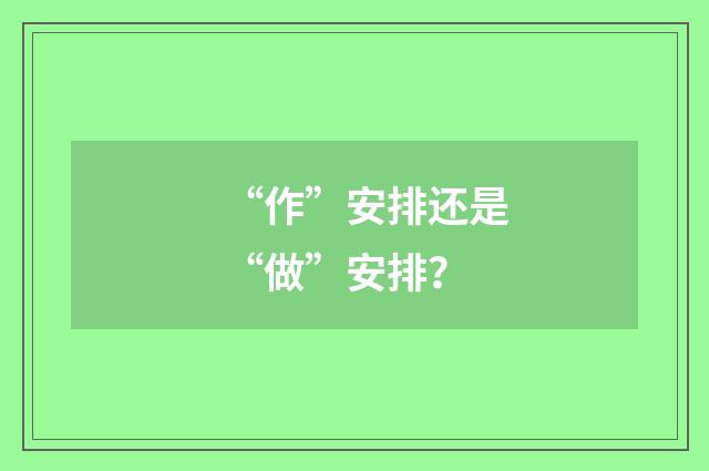 “作”安排还是“做”安排？
