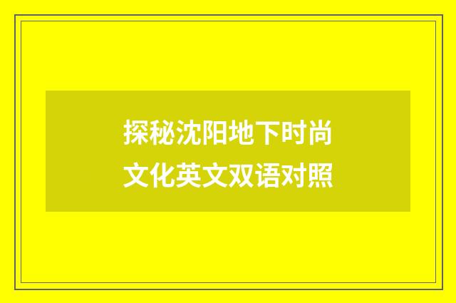 探秘沈阳地下时尚文化英文双语对照