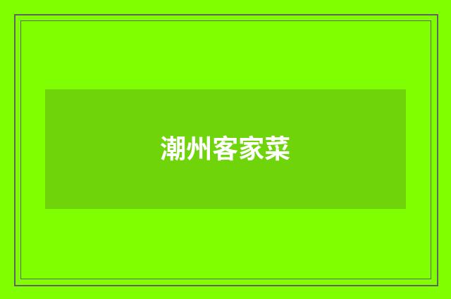 潮州客家菜