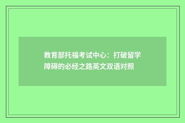 教育部托福考试中心：打破留学障碍的必经之路英文双语对照