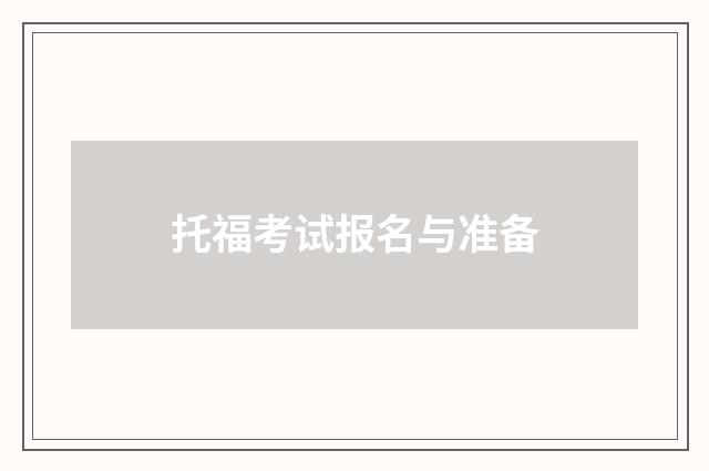 托福考试报名与准备