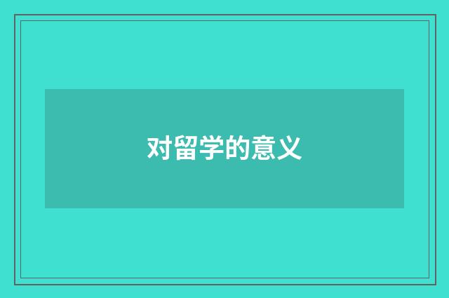 对留学的意义