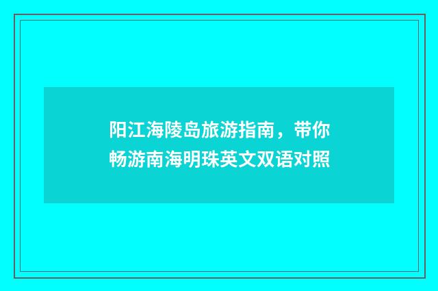 阳江海陵岛旅游指南，带你畅游南海明珠英文双语对照