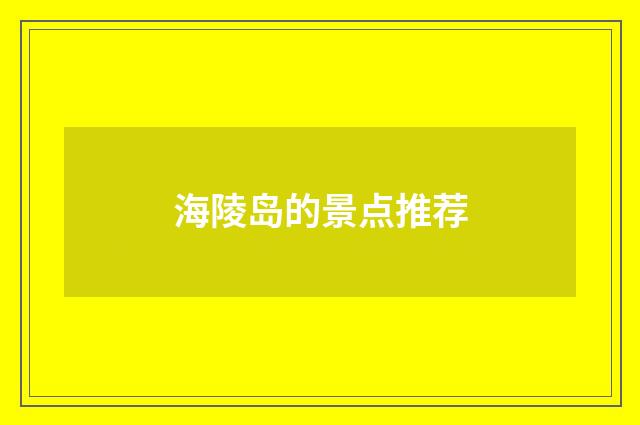 海陵岛的景点推荐