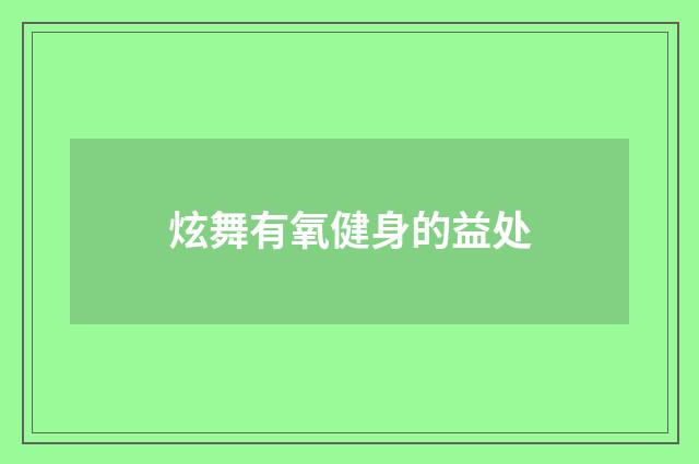 炫舞有氧健身的益处