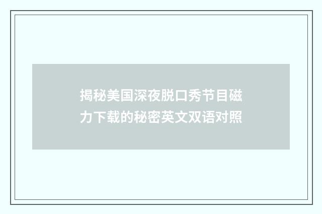 揭秘美国深夜脱口秀节目磁力下载的秘密英文双语对照
