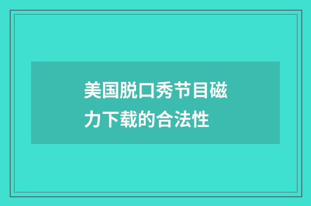 美国脱口秀节目磁力下载的合法性