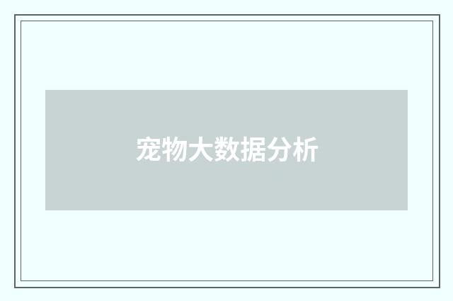 宠物大数据分析