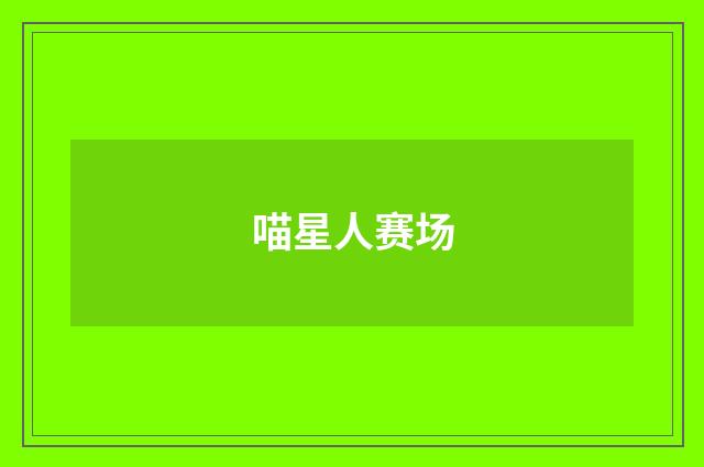 喵星人赛场