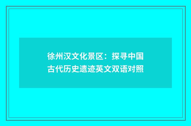 徐州汉文化景区：探寻中国古代历史遗迹英文双语对照