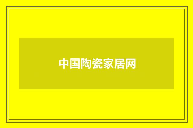 中国陶瓷家居网