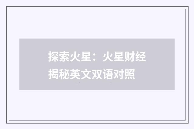探索火星：火星财经揭秘英文双语对照